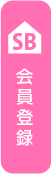 会員登録