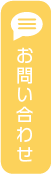 お問合せ