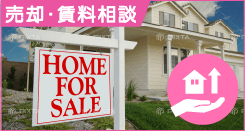 売却・賃料相談