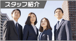 スタッフ紹介