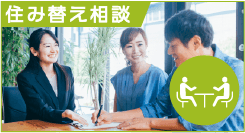 住み替え相談