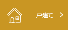 一戸建て