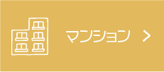 マンション