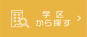 学区から探す