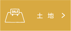 土地