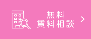 無料賃料相談
