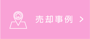 売却事例