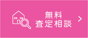 無料査定相談
